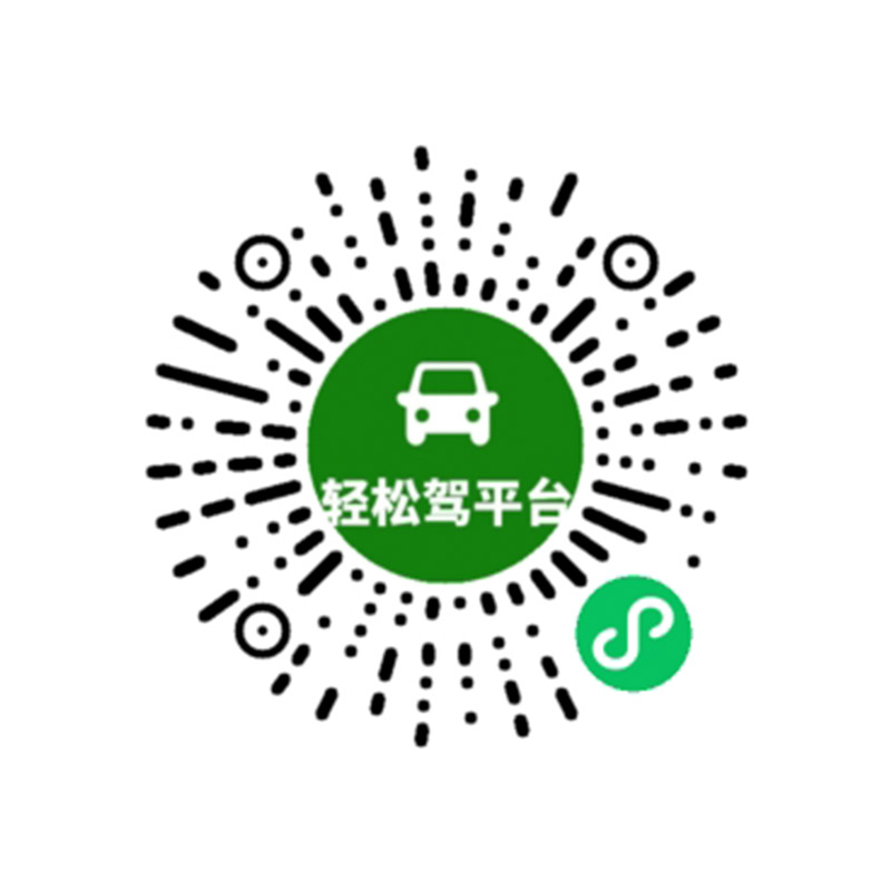 輕松駕平臺.jpg